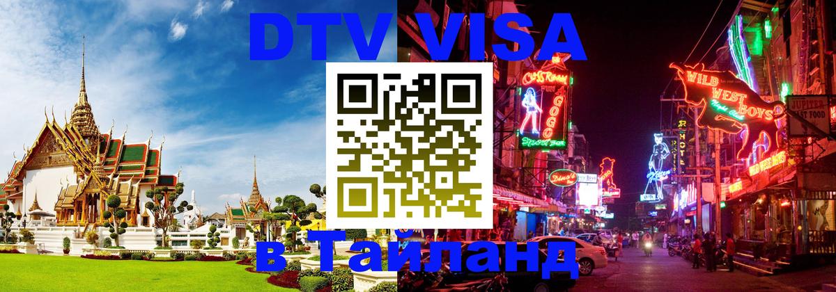 ДТВ виза в Таиланд 