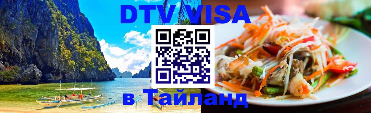 DTV (ДТВ) visa Таиланд Воронеж 